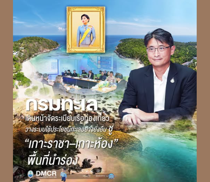 กรมทะเล เดินหน้าจัดระเบียบเรือท่องเที่ยว วางระบบใช้ประโยชน์ทะเลอย่างยั่งยืน ชู “เกาะราชา–เกาะห้อง” พื้นที่นำร่อง