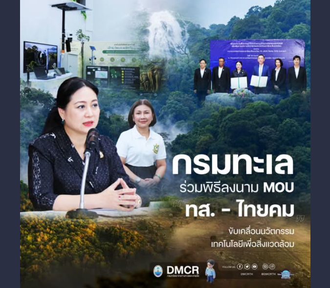 กรมทะเล ร่วมพิธีลงนาม MOU “ทส. – ไทยคม” ขับเคลื่อนนวัตกรรมเทคโนโลยีเพื่อสิ่งแวดล้อม