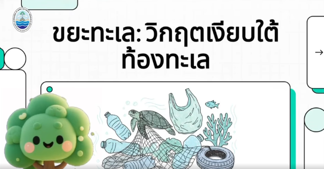 กรมทรัพยากรทางทะเลและชายฝั่ง โดยสำนักงานทรัพยากรทางทะเลและชายฝั่งที่ 10 พาทุกคน มารู้จักภัยเงียบใต้ท้องทะเล