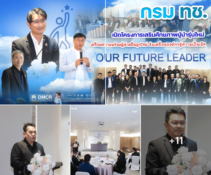 กรม ทช. เปิดโครงการเสริมศักยภาพผู้นำรุ่นใหม่เตรียมความพร้อมผู้นำคลื่นลูกใหม่ ขับเคลื่อนองค์กรสู่ความเป็นเลิศ