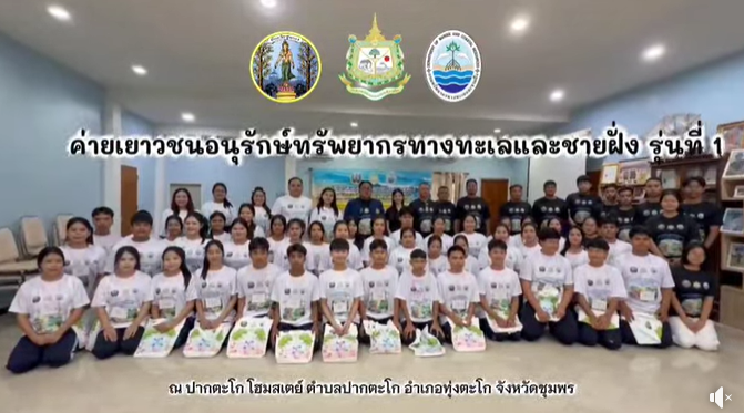 กรมทะเล โดยสำนักงานทรัพยากรทางทะเลและชายฝั่งที่ 4 ศูนย์บริหารจัดการทรัพยากรป่าชายเลนจังหวัดชุมพรและ ศูนย์อนุรักษ์ทรัพยากรป่าชายเลนที่ 3 (ปะทิว ชุมพร) จัดกิจกรรม “ค่ายเยาวชนอนุรักษ์ทรัพยากรทางทะเลและชายฝั่ง” รุ่นที่ 1