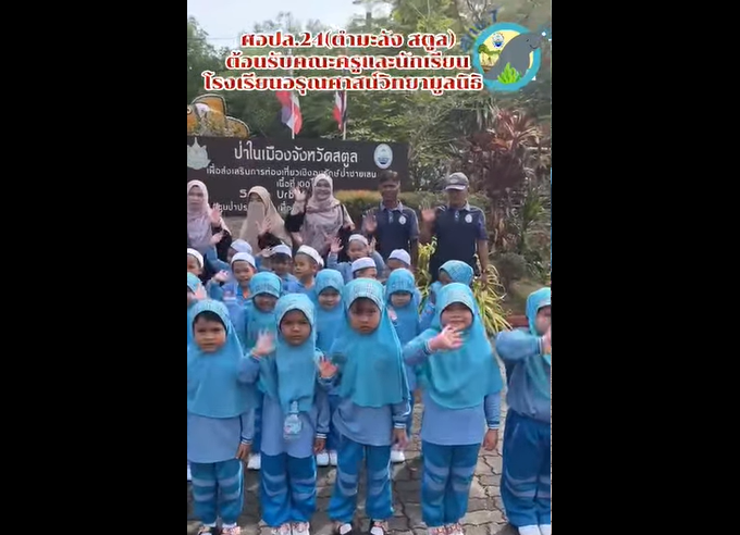 กรมทะเล โดย สทช.7 ศูนย์อนุรักษ์ทรัพยากรป่าชายเลนที่ 24 (ตำมะลัง สตูล) ได้ต้อนรับคณะครู และนักเรียน จากโรงเรียนอรุณศาสตร์วิทยามูลนิธิ จังหวัดสตูล จำนวน 62 คน