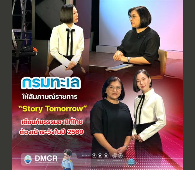 กรมทะเล ให้สัมภาษณ์รายการ “Story Tomorrow” เตือนภัยธรรมชาติที่ไทยต้องเฝ้าระวังในปี 2569