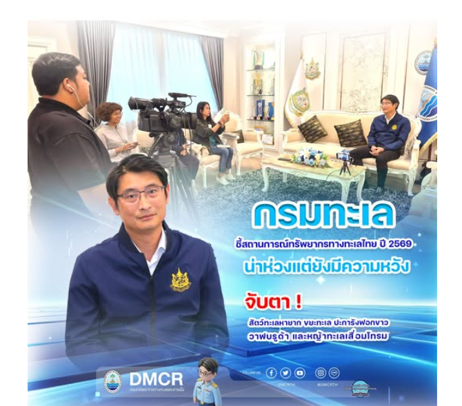 กรมทะเล ชี้สถานการณ์ทรัพยากรทางทะเลไทย ปี 2569 น่าห่วงแต่ยังมีความหวัง จับตา ! สัตว์ทะเลหายาก ขยะทะเล ปะการังฟอกขาว วาฬบรูด้า และหญ้าทะเลเสื่อมโทรม