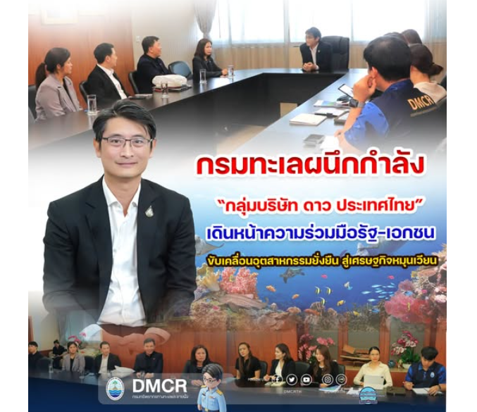 กรมทะเลผนึกกำลัง “กลุ่มบริษัท ดาว ประเทศไทย” เดินหน้าความร่วมมือรัฐ–เอกชน ขับเคลื่อนอุตสาหกรรมยั่งยืน สู่เศรษฐกิจหมุนเวียน