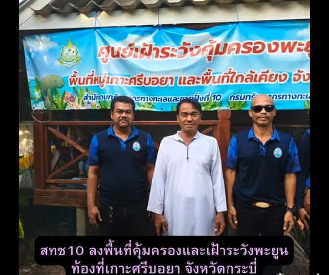 กรมทะเล โดยสำนักงานทรัพยากรทางทะเลและชายฝั่งที่ 10 ออกปฏิบัติงานประจำศูนย์เฝ้าระวังคุ้มครองพะยูนในพื้นที่จังหวัดกระบี่ ติดตามสถานการณ์สัตว์ทะเลหายาก พะยูน