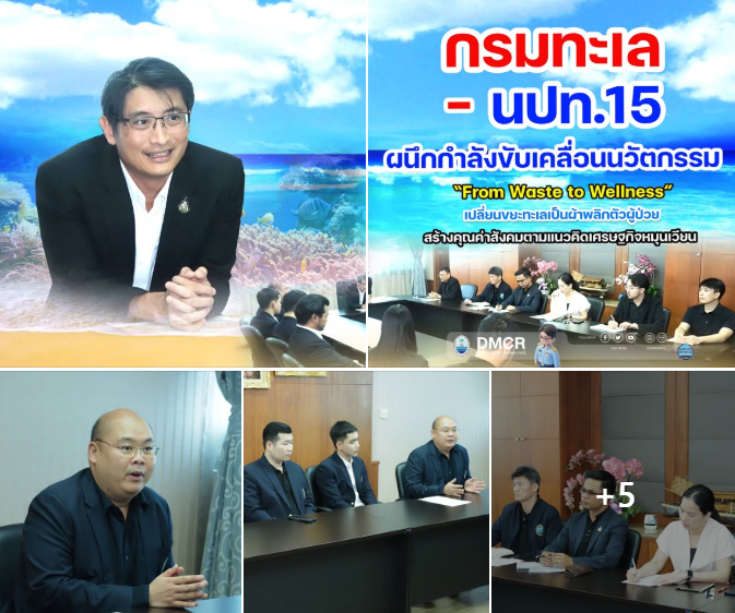 กรมทะเล–นปท.15 ผนึกกำลังขับเคลื่อนนวัตกรรม “From Waste to Wellness” เปลี่ยนขยะทะเลเป็นผ้าพลิกตัวผู้ป่วย สร้างคุณค่าสังคมตามแนวคิดเศรษฐกิจหมุนเวียน