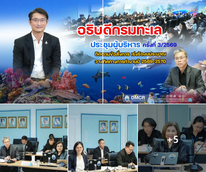 อธิบดีกรมทะเล ประชุมผู้บริหาร ครั้งที่ 3/2569 ติดตามข้อสั่งการ เร่งรัดงบประมาณ วางทิศทางการทำงานปี 2569–2570