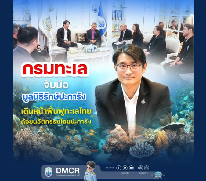 กรมทะเล จับมือ มูลนิธิรักษ์ปะการัง เดินหน้าฟื้นฟูทะเลไทยด้วยนวัตกรรมโดมปะการัง