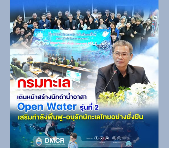 กรมทะเล เดินหน้าสร้างนักดำน้ำอาสา Open Water รุ่นที่ 2 เสริมกำลังฟื้นฟู–อนุรักษ์ทะเลไทยอย่างยั่งยืน