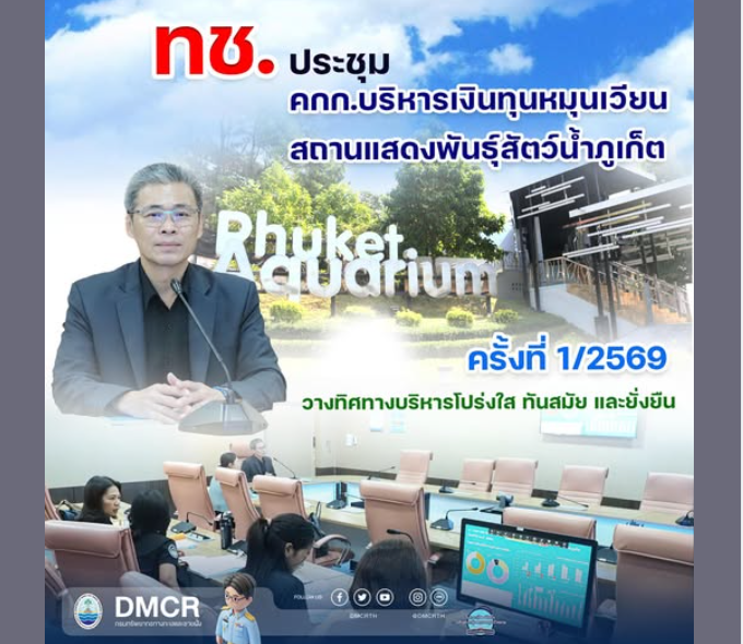 ทช. ประชุม คกก.บริหารเงินทุนหมุนเวียนสถานแสดงพันธุ์สัตว์น้ำภูเก็ต ครั้งที่ 1/2569 วางทิศทางบริหารโปร่งใส ทันสมัย และยั่งยืน