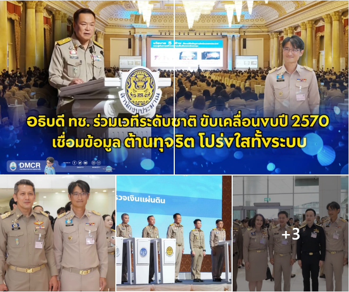 อธิบดี ทช. ร่วมเวทีระดับชาติ ขับเคลื่อนงบปี 2570 เชื่อมข้อมูลต้านทุจริต โปร่งใสทั้งระบบ