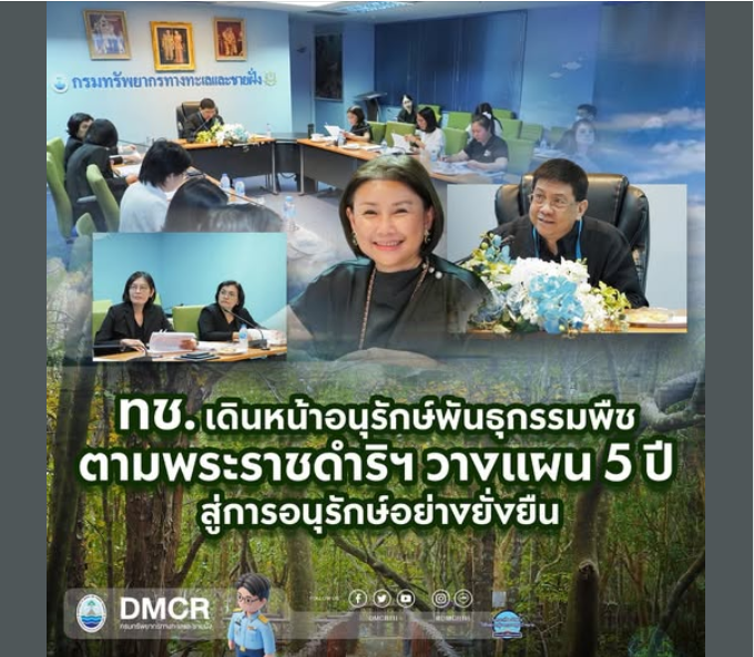 กรมทะเล เดินหน้าอนุรักษ์พันธุกรรมพืชตามพระราชดำริฯ วางแผน 5 ปี สู่การอนุรักษ์อย่างยั่งยืน
