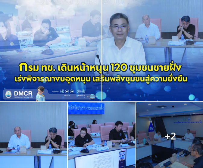 กรม ทช. เดินหน้าหนุน 120 ชุมชนชายฝั่ง เร่งพิจารณางบอุดหนุน เสริมพลังชุมชนสู่ความยั่งยืน