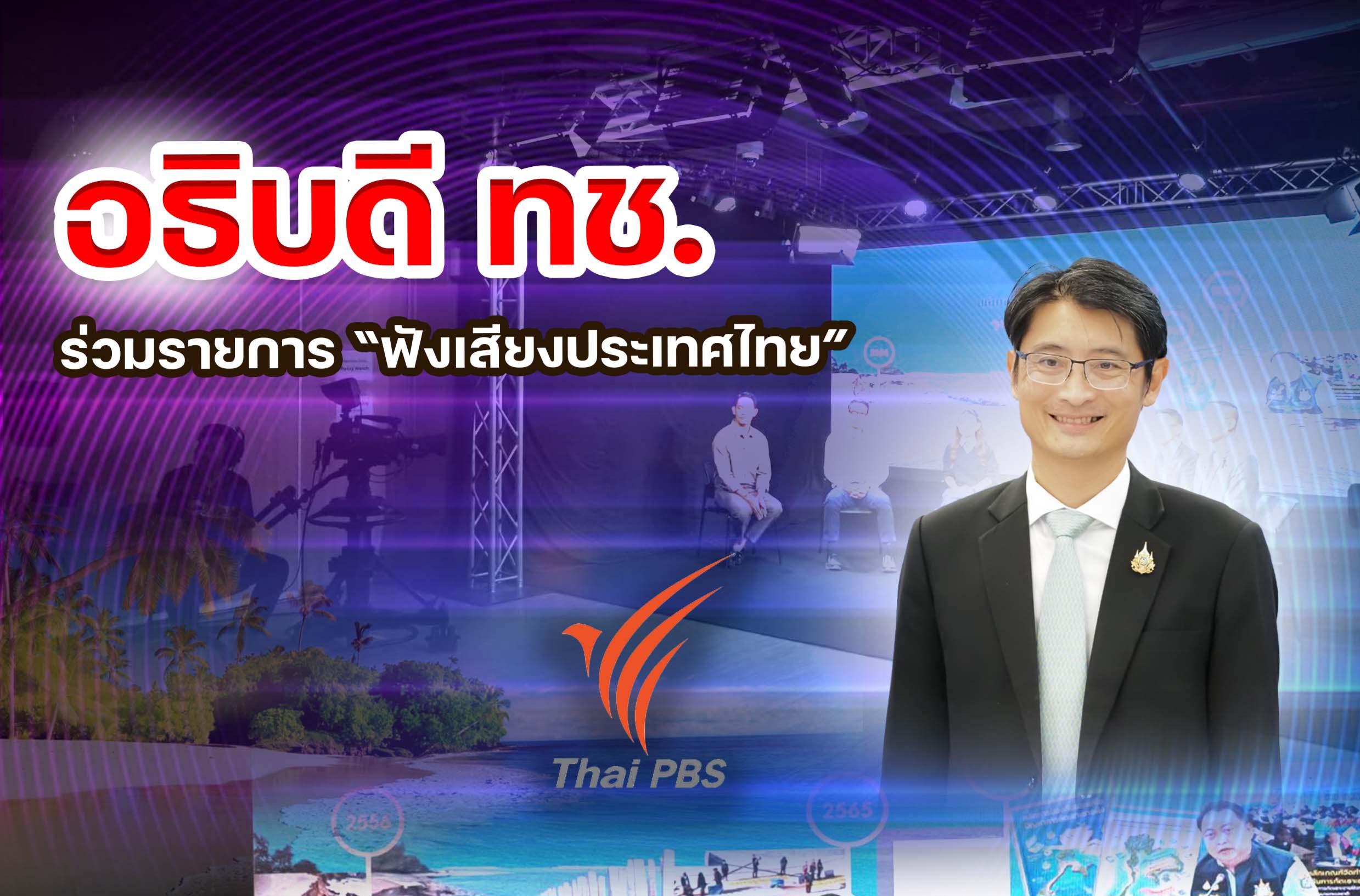 อธิบดี ทช. ร่วมรายการ “ฟังเสียงประเทศไทย” สะท้อนทิศทางการบริหารจัดการชายฝั่งไทยในอนาคต