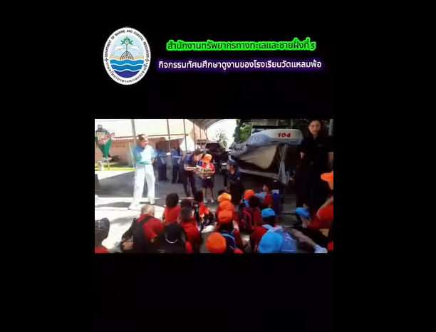 ทช. เปิดบ้านเรียนรู้ทะเลไทย ต้อนรับ 87 เยาวชน ร่วมสร้างจิตสำนึกอนุรักษ์ทรัพยากรทางทะเลและชายฝั่ง