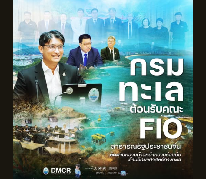 กรมทะเล ต้อนรับคณะ FIO สาธารณรัฐประชาชนจีน ติดตามความก้าวหน้าความร่วมมือด้านวิทยาศาสตร์ทางทะเล