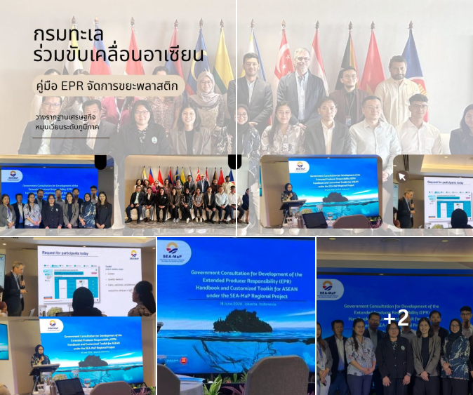 กรมทะเลไทยร่วมขับเคลื่อนอาเซียน คู่มือ EPR จัดการขยะพลาสติก วางรากฐานเศรษฐกิจหมุนเวียนระดับภูมิภาค