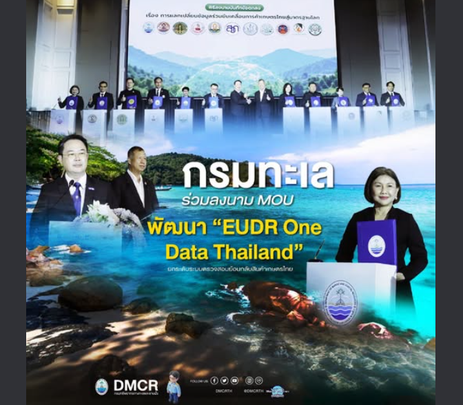 กรมทะเล ร่วมลงนาม MOU พัฒนา “EUDR One Data Thailand” ยกระดับระบบตรวจสอบย้อนกลับสินค้าเกษตรไทย
