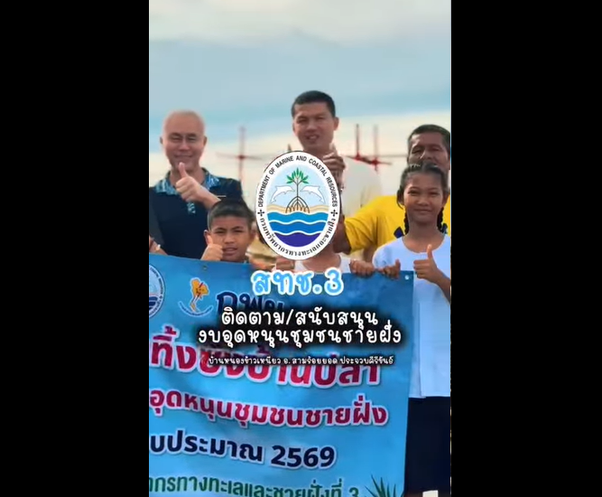 กรม ทช. หนุนชุมชนบ้านหนองข้าวเหนียว ฟื้นฟูทะเลไทย “ทิ้งซั้งกอ สร้างบ้านปลา” เติมชีวิตใต้ท้องทะเล ปล่อยลูกปูม้าคืนธรรมชาติ
