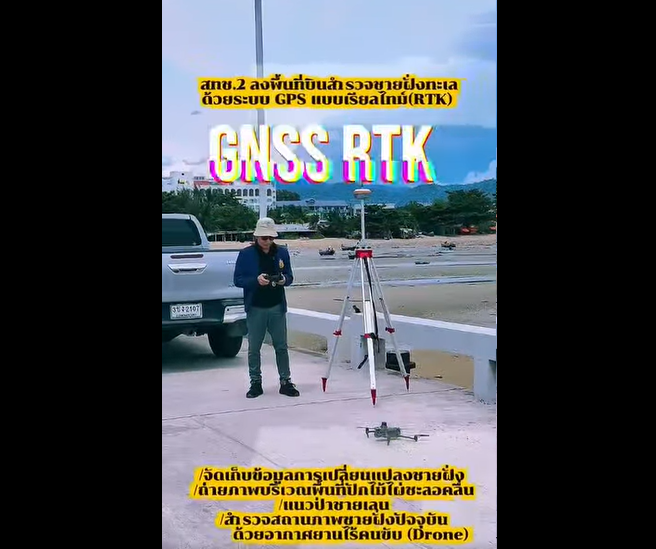 ทช. ลุยสำรวจชายฝั่ง 4 พื้นที่สำคัญ ใช้เทคโนโลยี RTK และ Drone ติดตามการเปลี่ยนแปลงชายฝั่ง วางแผนอนุรักษ์ทะเลไทยอย่างยั่งยืน