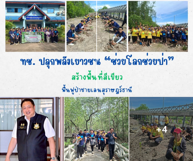 ทช. ปลุกพลังเยาวชน “ช่วยโลกช่วยป่า” สร้างพื้นที่สีเขียว ฟื้นฟูป่าชายเลนสุราษฎร์ธานี
