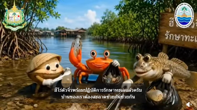 กรมทะเล - สทช.6 รวมพลังภาคีเครือข่ายพังงา เดินหน้า MOU "มะรุ่ยแห่งความสุข" คืนระบบนิเวศสมบูรณ์ให้ชุมชน