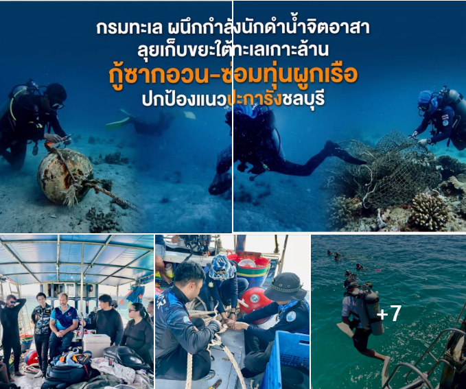 กรมทะเล ผนึกกำลังนักดำน้ำจิตอาสา ลุยเก็บขยะใต้ทะเลเกาะล้าน กู้ซากอวน-ซ่อมทุ่นผูกเรือ ปกป้องแนวปะการังชลบุรี