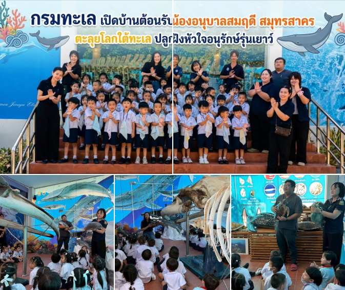 กรมทะเล เปิดบ้านต้อนรับน้องอนุบาลสมฤดี สมุทรสาคร ตะลุยโลกใต้ทะเล ปลูกฝังหัวใจอนุรักษ์รุ่นเยาว์
