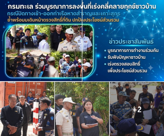 กรมทะเล ร่วมบูรณาการลงพื้นที่เร่งคลี่คลายทุกข์ชาวบ้าน กรณีปิดทางเข้า-ออกท่าเรือหาดสำราญและเกาะสุกร ย้ำพร้อมเดินหน้าตรวจสิทธิ์ที่ดิน ปกป้องประโยชน์ส่วนรวม