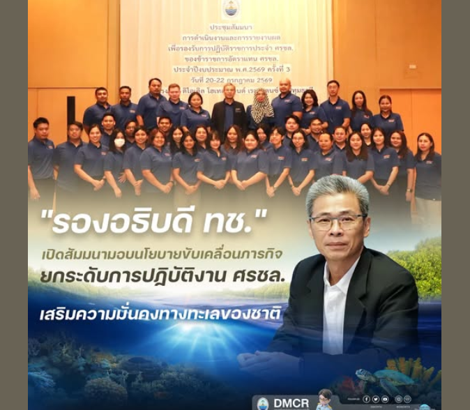รองอธิบดี ทช. เปิดสัมมนามอบนโยบายขับเคลื่อนภารกิจยกระดับการปฏิบัติงาน ศรชล. เสริมความมั่นคงทางทะเลของชาติ