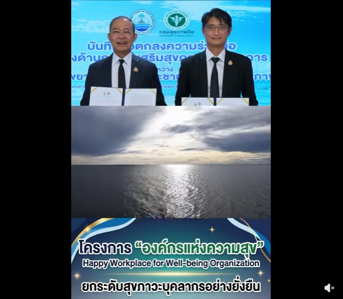 กรมทรัพยากรทางทะเลและชายฝั่ง ร่วมกับกรมสุขภาพจิต ลงนามบันทึกความร่วมมือทางวิชาการ ยกระดับสุขภาวะบุคลากรอย่างยั่งยืน