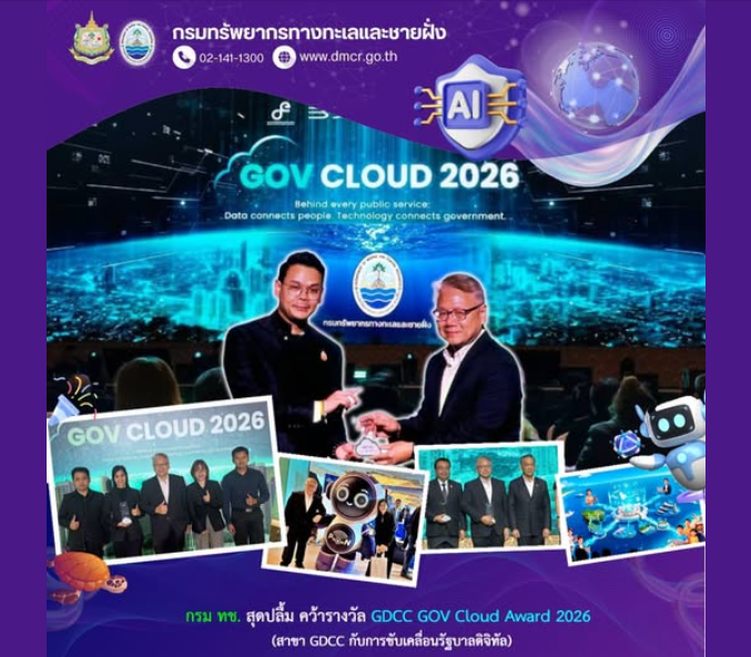 กรมทะเล คว้ารางวัล GDCC Gov Cloud 2569 สาขา “ขับเคลื่อนรัฐบาลดิจิทัล” ชู Marine Map ยกระดับข้อมูลทะเลไทยสู่ดิจิทัล
