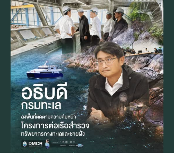 อธิบดีกรมทะเล ลงพื้นที่ติดตามความคืบหน้าโครงการต่อเรือสำรวจทรัพยากรทางทะเลและชายฝั่ง