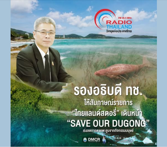 รองอธิบดี ทช. ให้สัมภาษณ์รายการ “ไทยแลนด์สตอรี่” เดินหน้า “SAVE OUR DUGONG” เร่งลดการตายพะยูนจากกิจกรรมมนุษย์