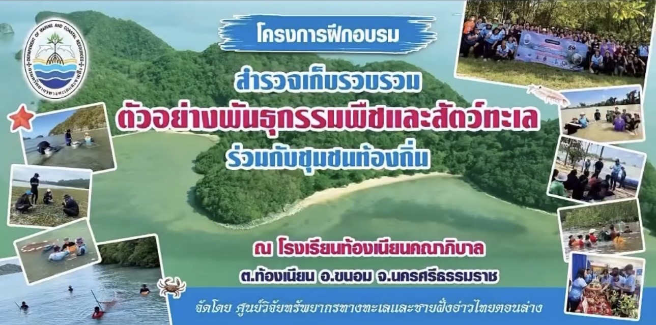 กรมทะเล เสริมพลังชุมชน สร้างนักอนุรักษ์รุ่นใหม่ ร่วมสำรวจพันธุกรรมทะเลไทย