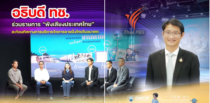 อธิบดี ทช. ร่วมรายการ “ฟังเสียงประเทศไทย” สะท้อนทิศทางการบริหารจัดการชายฝั่งไทยในอนาคต