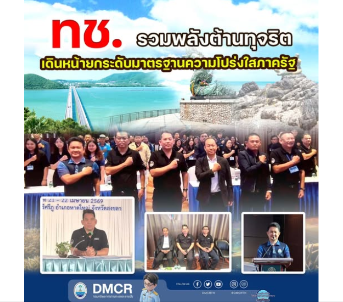 ทช. รวมพลังต้านทุจริต เดินหน้ายกระดับมาตรฐานความโปร่งใสภาครัฐ