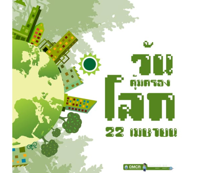 22 เมษายน วันคุ้มครองโลก (Earth Day)