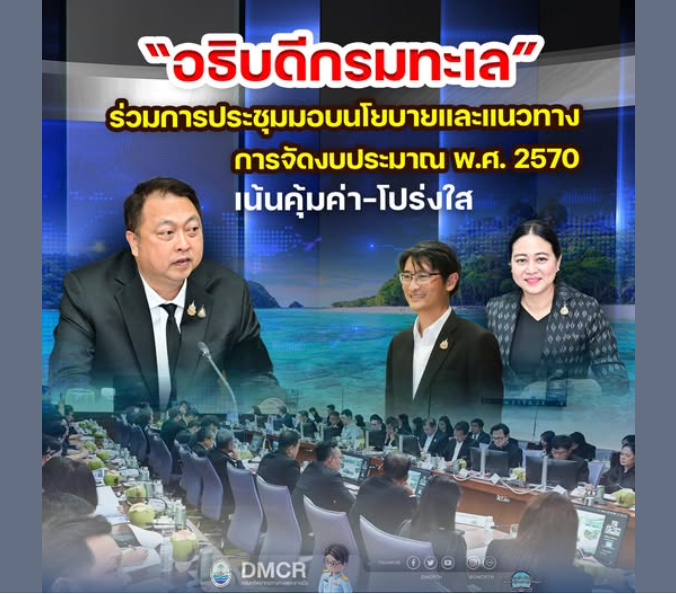 อธิบดีกรมทะเล ร่วมการประชุมมอบนโยบายและแนวทางการจัดงบประมาณ พ.ศ. 2570 เน้นคุ้มค่า-โปร่งใส