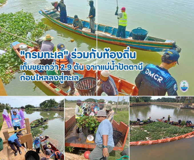กรมทะเล ร่วมกับท้องถิ่น เก็บขยะกว่า 2.9 ตัน จากแม่น้ำปัตตานี ก่อนไหลลงสู่ทะเล