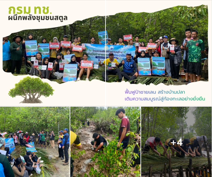 กรม ทช. ผนึกพลังชุมชนสตูล ฟื้นฟูป่าชายเลน สร้างบ้านปลา เติมความสมบูรณ์สู่ท้องทะเลอย่างยั่งยืน