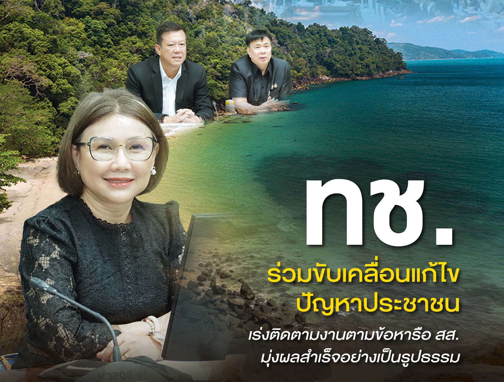 ทช. ร่วมขับเคลื่อนแก้ไขปัญหาประชาชน เร่งติดตามงานตามข้อหารือ สส. มุ่งผลสำเร็จอย่างเป็นรูปธรรม