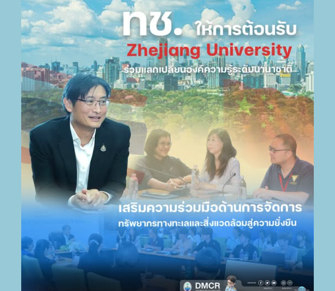 ทช. ให้การต้อนรับ Zhejiang University ร่วมแลกเปลี่ยนองค์ความรู้ระดับนานาชาติ เสริมความร่วมมือด้านการจัดการทรัพยากรทางทะเลและสิ่งแวดล้อมสู่ความยั่งยืน
