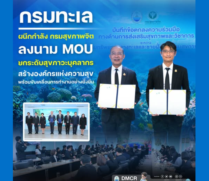 กรมทะเล ผนึกกำลัง กรมสุขภาพจิต ลงนาม MOU ยกระดับสุขภาวะบุคลากรสร้างองค์กรแห่งความสุข พร้อมขับเคลื่อนการทำงานอย่างยั่งยืน