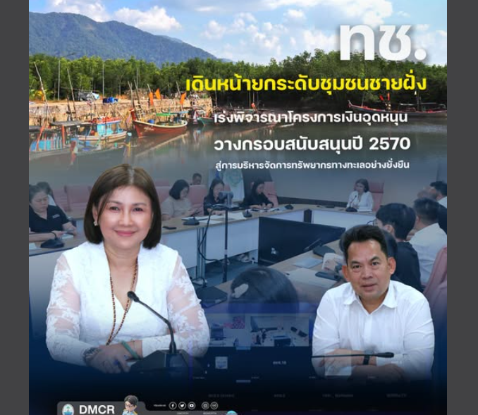 ทช. เดินหน้ายกระดับชุมชนชายฝั่ง รับฟังผลโครงการเงินอุดหนุน วางกรอบสนับสนุนปี 2570 สู่การบริหารจัดการทรัพยากรทางทะเลอย่างยั่งยืน