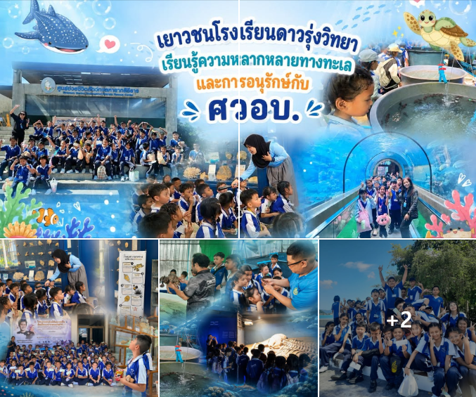 กรมทะเล ต้อนรับคณะครู–นักเรียนโรงเรียนดาวรุ่งวิทยา 297 คน เปิดโลกการเรียนรู้ทะเลอันดามัน ปลูกจิตสำนึกอนุรักษ์อย่างยั่งยืน