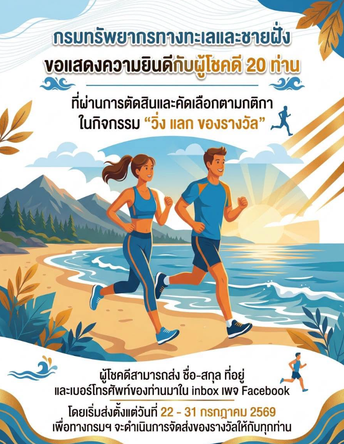 กรมทรัพยากรทางทะเลและชายฝั่ง ขอแสดงความยินดีกับผู้โชคดี 20 ท่าน ที่ผ่านการตัดสินและคัดเลือกตามกติกาในกิจกรรม “วิ่ง แลก ของรางวัล”