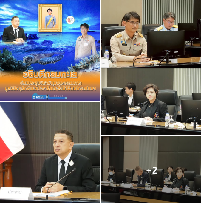 อธิบดีกรมทะเล ร่วมประชุมวิสามัญคณะกรรมการมูลนิธิอนุรักษ์แนวปะการังและสิ่งมีชีวิตใต้ทะเลไทยฯ