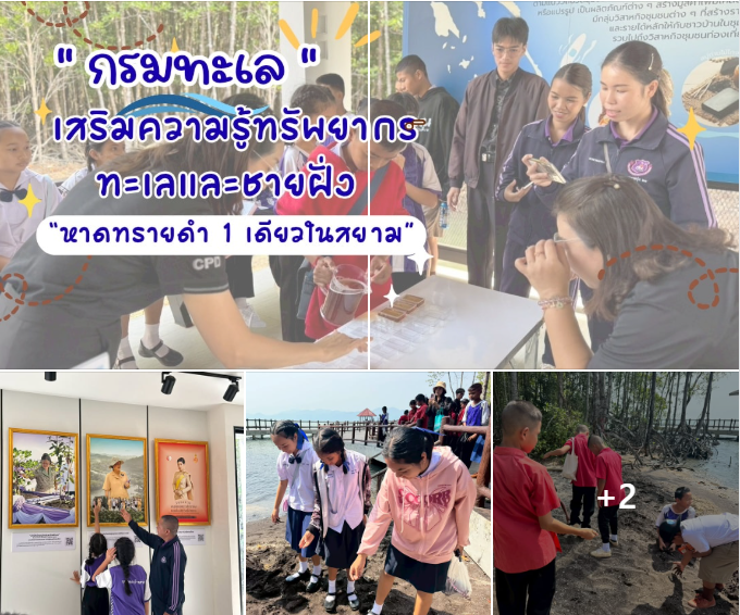 ทช. เปิดโลกการเรียนรู้จากป่าชายเลน ศูนย์ฯ ทช. ตราด ต้อนรับคณะทัศนศึกษา เสริมความรู้ทรัพยากรทะเลและชายฝั่ง สร้างจิตสำนึกอนุรักษ์สู่เยาวชน